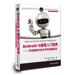 Android 4編程入門 開發(fā)智能手機與平板電腦應(yīng)用指南
